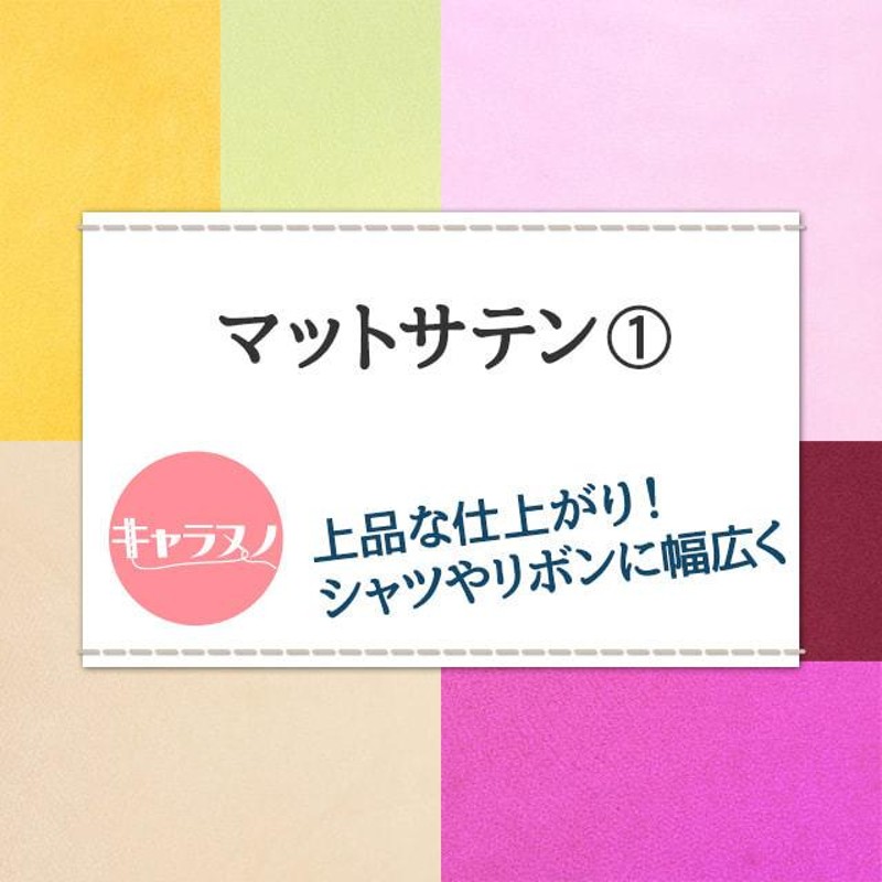 マットサテン 生地 無地 全48色 黄 オレンジ 赤 ピンク系 18色 布幅
