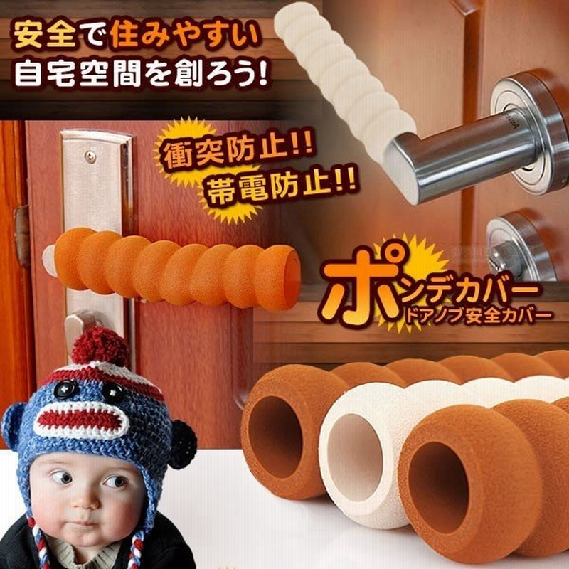 ドアノブ 安全 カバー ポンデカバー 4本セット 子供 衝突 帯電防止 