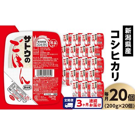 ふるさと納税 サトウのごはん　新潟県産こしひかり　200g × 20個※ 新潟県聖籠町