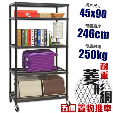 【居家cheaper】MIT菱形網五層推車-黑 45X90X246CM45X90X246C