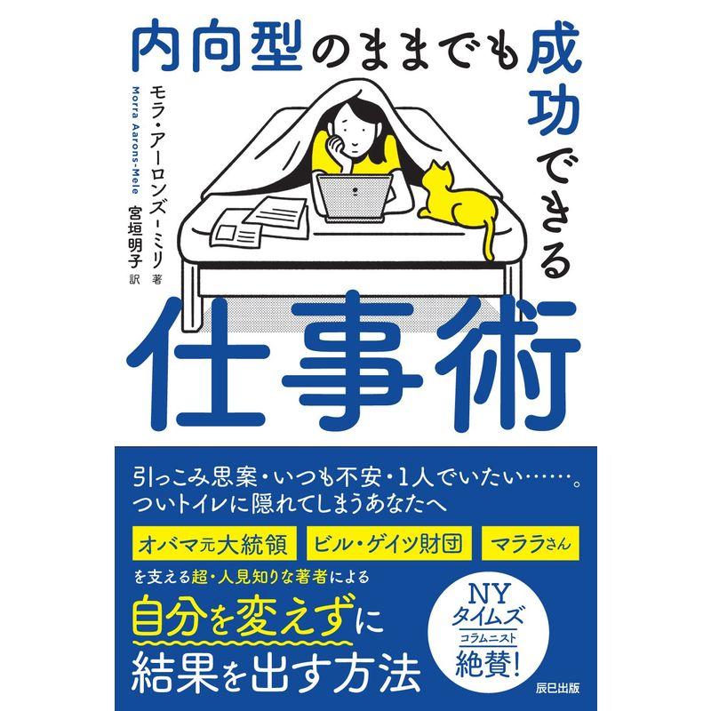 内向型のままでも成功できる仕事術