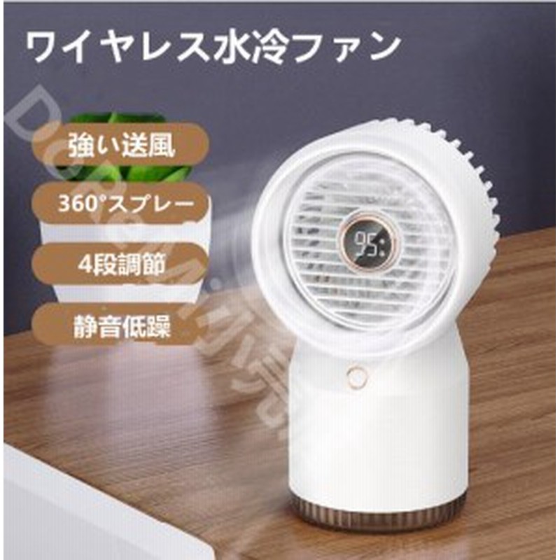 コンパクト冷風扇 USB充電式 LEDスプレー 卓上冷風扇 冷風機 扇風機 ミニエアコンファン 風量4段階 風量調整 静音 オフィス 5V 熱中 通販 LINEポイント最大1.0%GET | LINEショッピング コンパクト冷風扇 USB充電式 LEDスプレー 卓上冷風扇 冷風機 扇風機 ミニエアコンファン 風量4段階 風量調整 静音 オフィス 5V 熱中 通販 LINEポイント最大1.0%GET | LINEショッピング