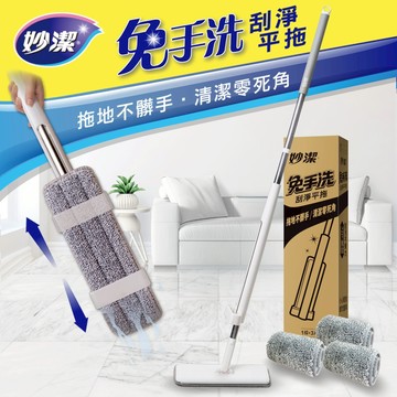 妙潔 第一代免手洗刮淨平拖一桿3布特惠組