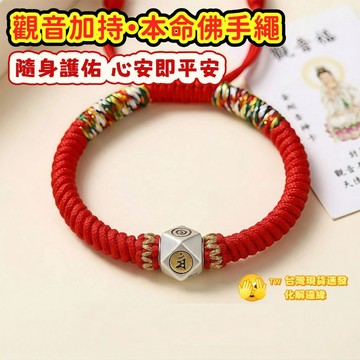 【昱晶閣】觀音加持 金剛結本命佛手鍊 台灣現貨 純手工紅繩手環 黑繩純銀轉運珠 十二生肖男女護身符 避邪擋煞保平安