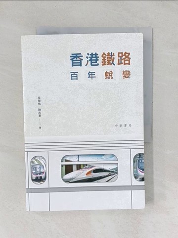 【書寶二手書T1／歷史_YZB】香港鐵路 百年蛻變_李健信, 陳志華