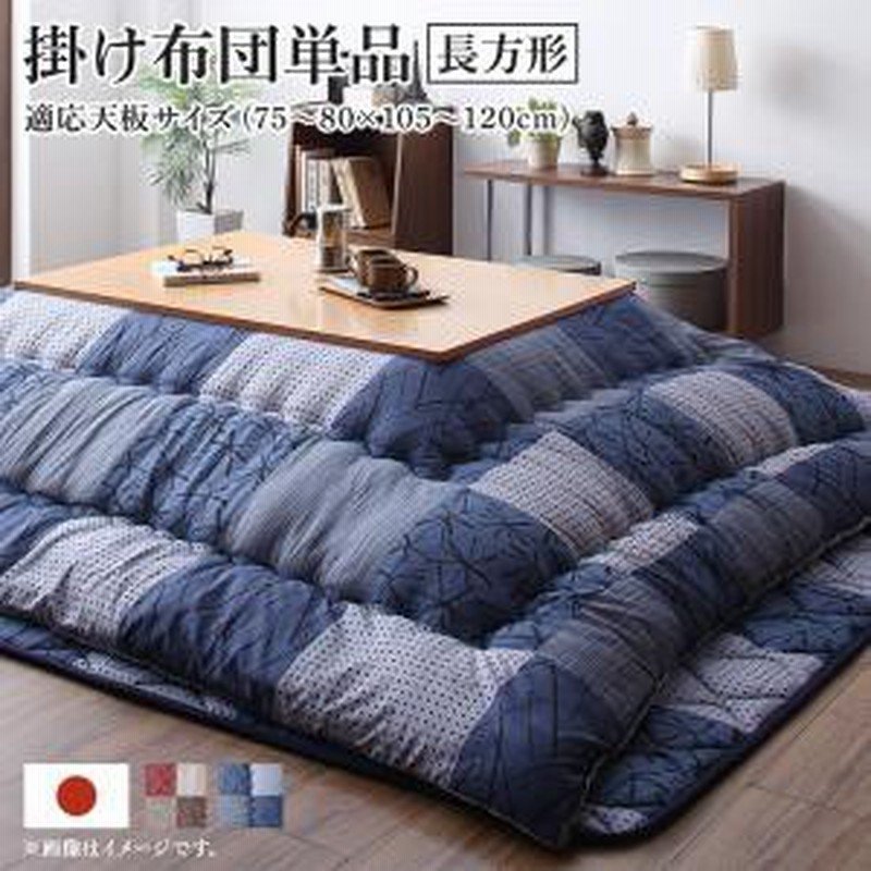 こたつ布団 こたつ掛け布団 長方形 こたつ掛け布団 単品 長方形 75 105cm 天板対応 日本製 国産 おしゃれ 市松模様 通販 Lineポイント最大1 0 Get Lineショッピング