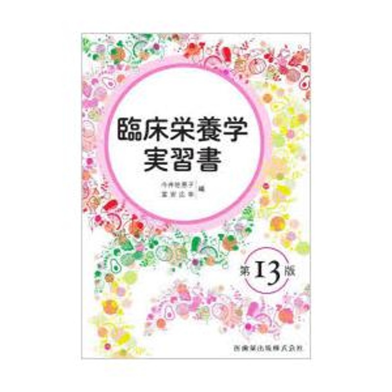 臨床栄養学実習書　LINEショッピング