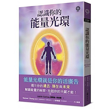 認識你的能量光環【城邦讀書花園】