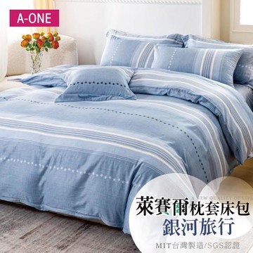 【A-ONE】吸濕透氣 萊賽爾天絲 床包枕套組 單人I雙人I加大 - 銀河旅行