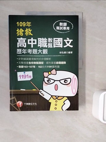 【書寶二手書T2／進修考試_ZWD】搶救高中職教甄國文歷年考題大觀_徐弘縉