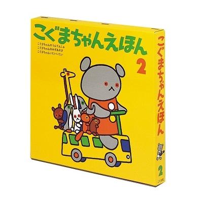 こぐまちゃんえほん 第2集 3冊セット