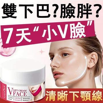 超強V臉神器🔥廋 臉面霜 燃旨 代謝雙下巴 保濕霜 緊致霜 面軟下巴 美容霜 臉霜 餅臉圓臉咬肌大 臉部鬆垮 贅肉v臉霜