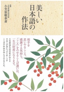 美しい日本語の作法 小笠原敬承斎