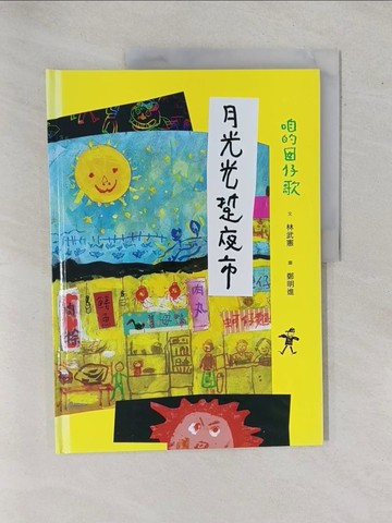 【書寶二手書T1／兒童文學_ZBJ】咱的囡仔歌：月光光 踅夜市_鄭明進