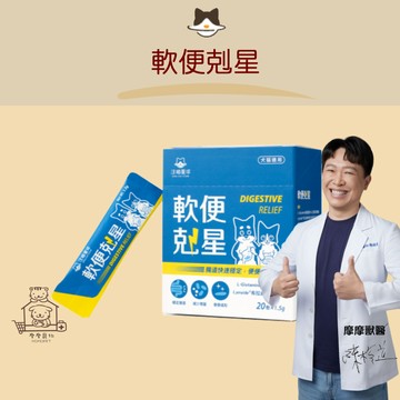 【動物醫院直送】免運隔日配 汪喵星球 軟便剋星 1.5g/20包/盒 犬貓 腸胃 益生菌 消化 寵物 拉肚子 拉稀
