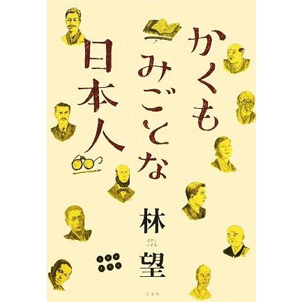 かくもみごとな日本人／林望