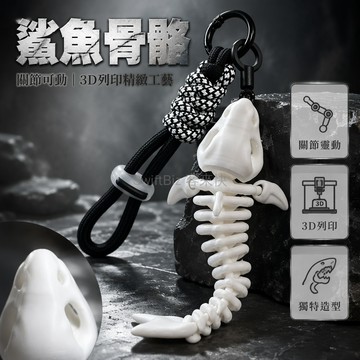 台灣出貨✨ 鯊魚骨骼包掛 關節可動掛件 古生物創意鑰匙扣 3D打印車用包飾 學生書包吊飾 獨特造型鎖具配件