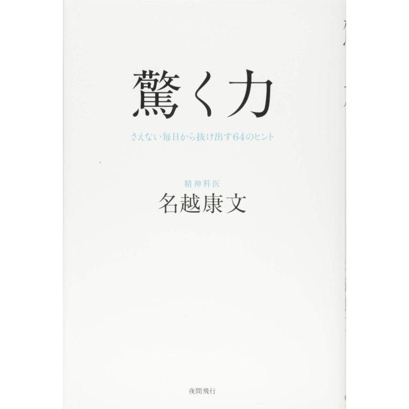 驚く力ーーさえない毎日から抜け出す64のヒント