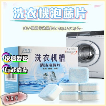 【出清價】洗衣機清潔錠 發泡錠 洗衣機清潔 洗衣機槽清潔 洗衣機槽清潔泡騰片 清潔用品 除污清潔錠 泡騰塊 清潔片