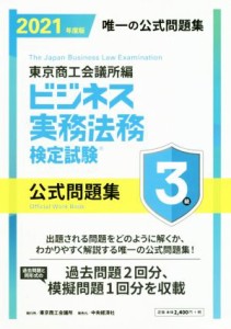  ビジネス実務法務検定試験　３級　公式問題集(２０２１年度版)／東京商工会議所(編者)