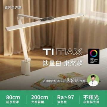 【喜光全光譜】TIMAX PRO鈦星白桌夾款 80CM節省桌面 LED專業護眼檯燈∣螢幕閱讀 美甲神燈∣現貨免運 原廠保固
