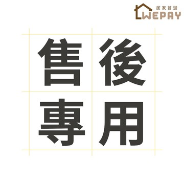 【Wepay首選】【售後專用】補寄商品，下單後聊聊客服