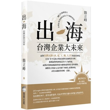 出海: 台灣企業大未來/簡立峰 eslite誠品【預購】