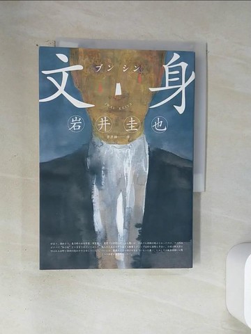 【書寶二手書T2／翻譯小說_U1S】文身_岩井圭也,  李彥樺