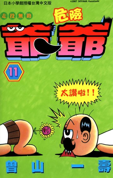 【電子書】走投無路危險爺爺(11)