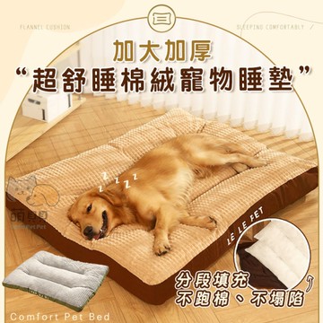 加大加厚超舒睡棉絨寵物睡墊 法蘭絨床墊 中大型專用 可拆洗 狗狗沙發床 100cm 狗床 睡墊