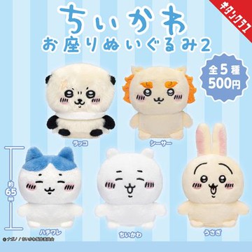 日本正版奇譚 第2彈 吉伊卡哇坐姿毛絨系列扭蛋 Chiikawa烏薩奇