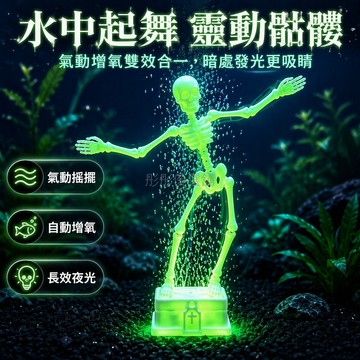 台灣出貨✨ 3D關節可動骷髏擺件 跳舞搖擺魚缸裝飾 創意水族造景 送吸盤氧氣管 長短款多色 夜光藍色綠色