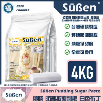 【Süßen續勝】披覆純白布丁翻糖4KG 批發用 拆開即用對應大福翻糖惠爾通wilton蛋白粉泰勒粉12色膏銀珠糖珠光粉
