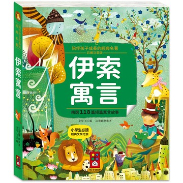 陪伴孩子成長的經典名著：伊索寓言