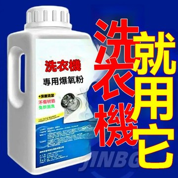 隔天配💫洗衣機清洗劑專用爆氧粉強效渦輪滾筒強力深層去污標示貼