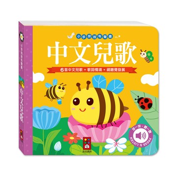 中文兒歌(小手按按有聲書)