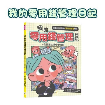 [手上拿書] 我的零用錢管理日記：從日常生活中學理財 東雨文化  知識百科 理財 日常生活