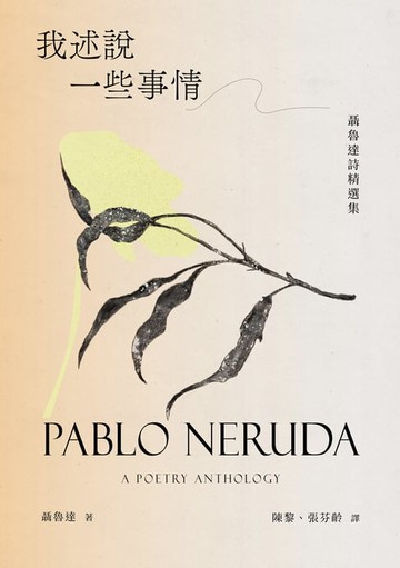 【電子書】我述說一些事情：聶魯達詩精選集