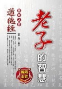 老子的智慧--軟精典藏本[二手書_良好]