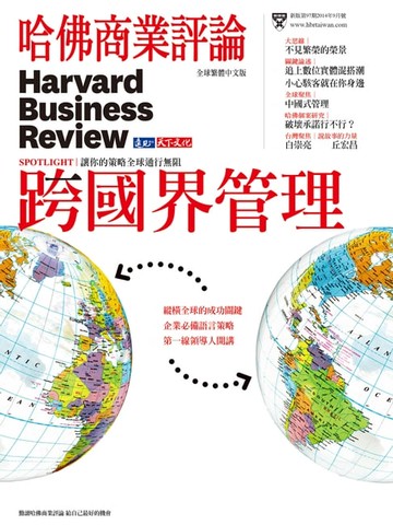 【電子書】跨國界管理/第97期
