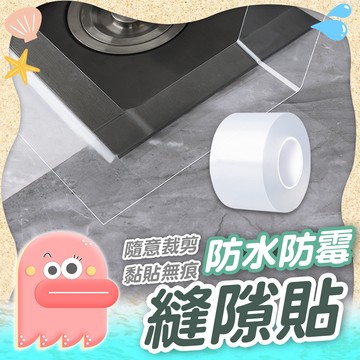 防霉膠帶【防霉縫隙貼】防水防霉縫隙貼 縫隙貼 防霉貼 防水膠帶 防油膠帶 接縫貼 防汙貼 牆角膠帶 防霉縫隙貼 防水貼
