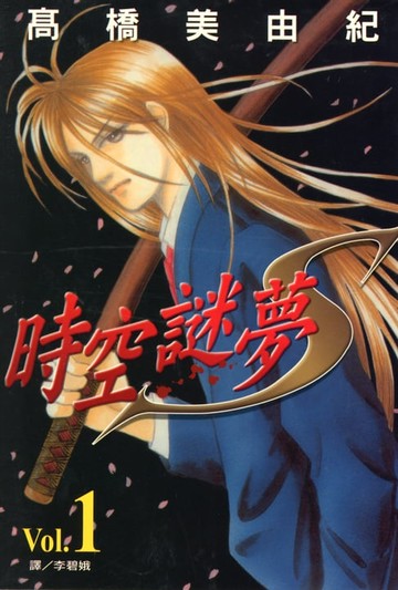 【電子書】時空謎夢S (1)