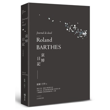 哀悼日記【羅蘭巴特110年誕辰紀念版】