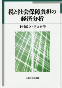 税と社会保障負担の経済分析 上村敏之 足立泰美