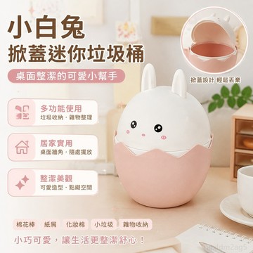 桌麵垃圾桶帶蓋迷你掀蓋卡通造型小白兔垃圾桶日式家用雜物桶紙簍 輕奢 多功能 居家 簡約 垃圾桶 有蓋 桌面 有蓋垃圾桶