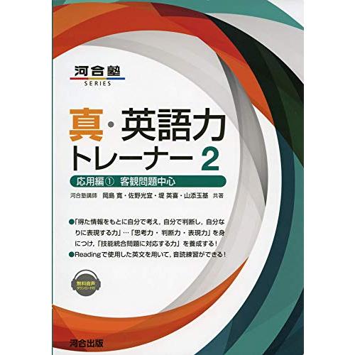 真・英語力トレーナー2 応用編1客観問題中心