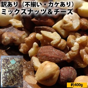 不揃いミックスナッツ＆チーズ400g 訳あり価格 数量限定 不揃い カケあり 業務用パッケージ アーモンド クルミ ドライ