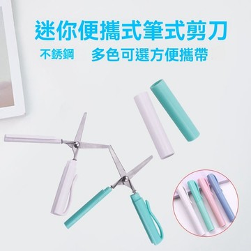 ✨免運可開發票# 隨身 便攜 折疊剪刀 家用剪刀 縫紉剪刀 小型可愛辦公傢用兒童筆形剪刀 小剪刀手工高顔值剪刀便攜多功能