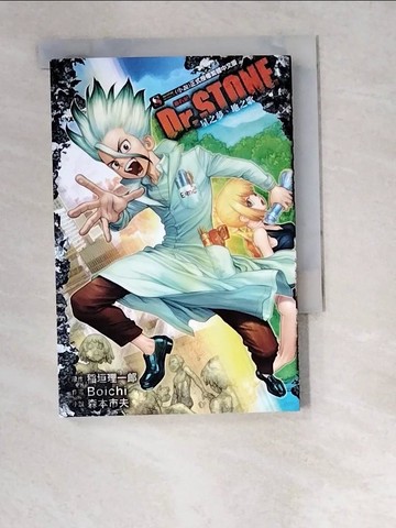 【書寶二手書T3／一般小說_W6C】Dr.STONE 新石紀 星之夢、地之歌 全_Boichi