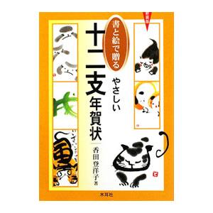 書と絵で贈るやさしい十二支年賀状 新装版／香田登洋子